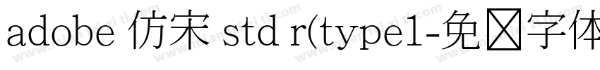 adobe 仿宋 std r(type1字体转换